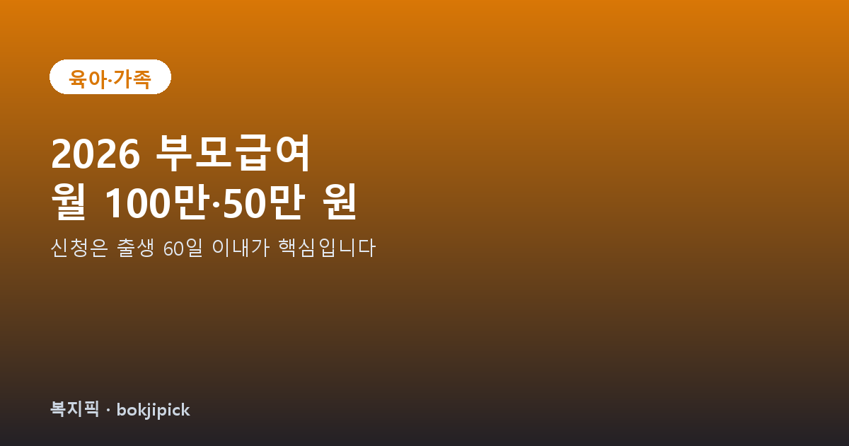 2026 부모급여 안내