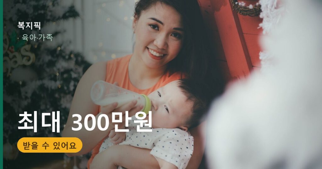 첫만남이용권 지원