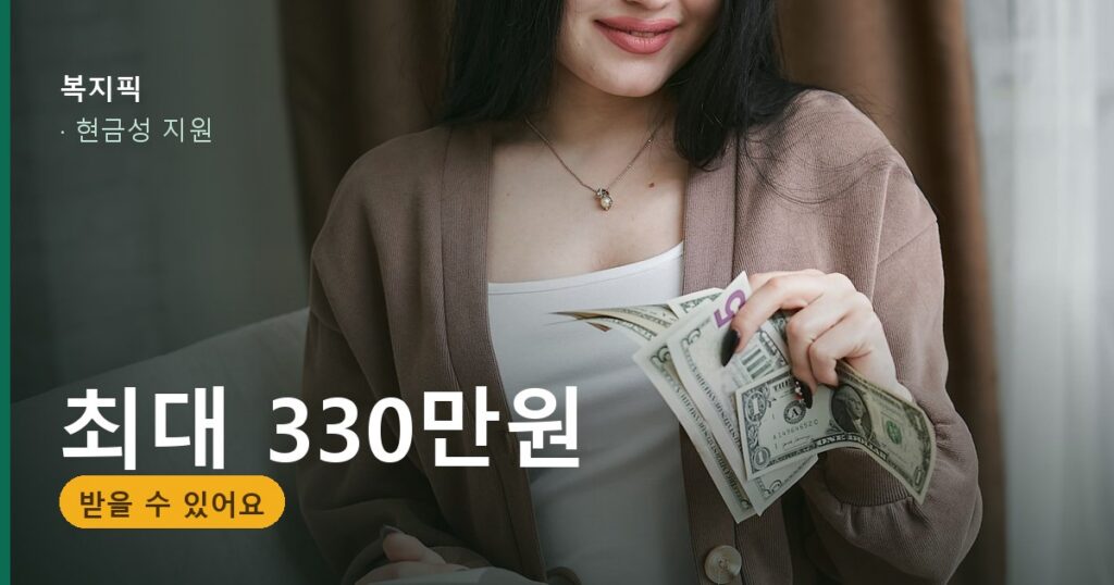 현금성 지원 최대 330만원