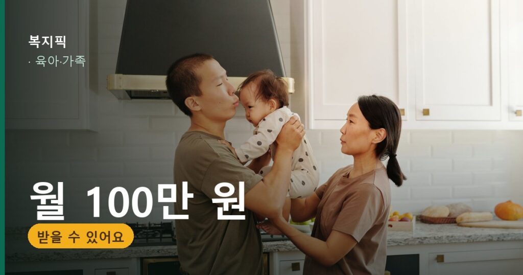 육아·가족 월 100만 원