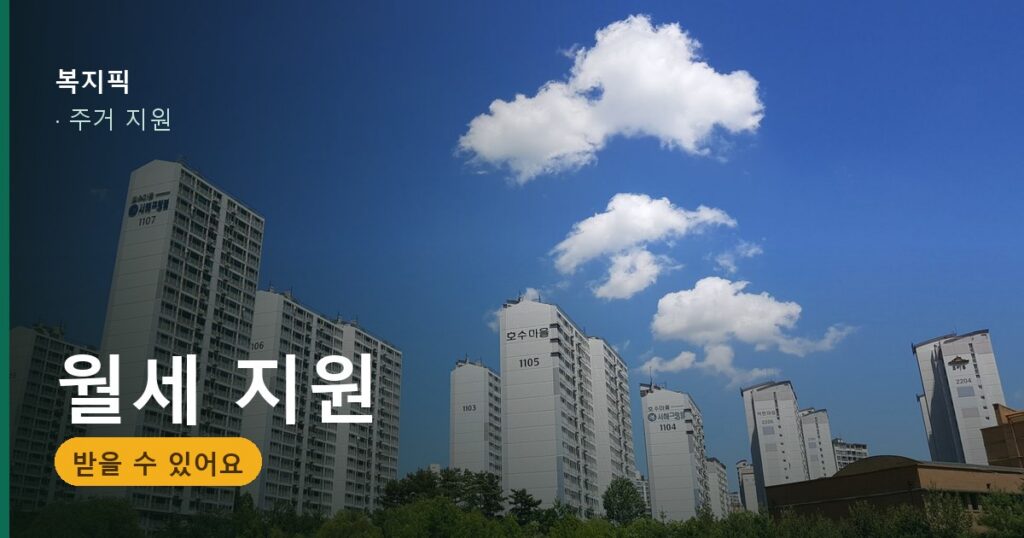 주거급여 월세 지원